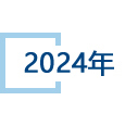 2024年.jpg