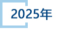 2025年.jpg